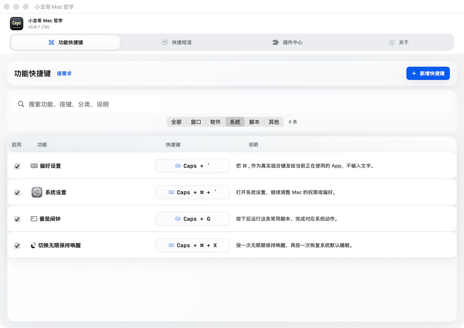 当前安装版小龙哥 Mac 哲学功能快捷键页面，显示搜索、分类和快捷键列表