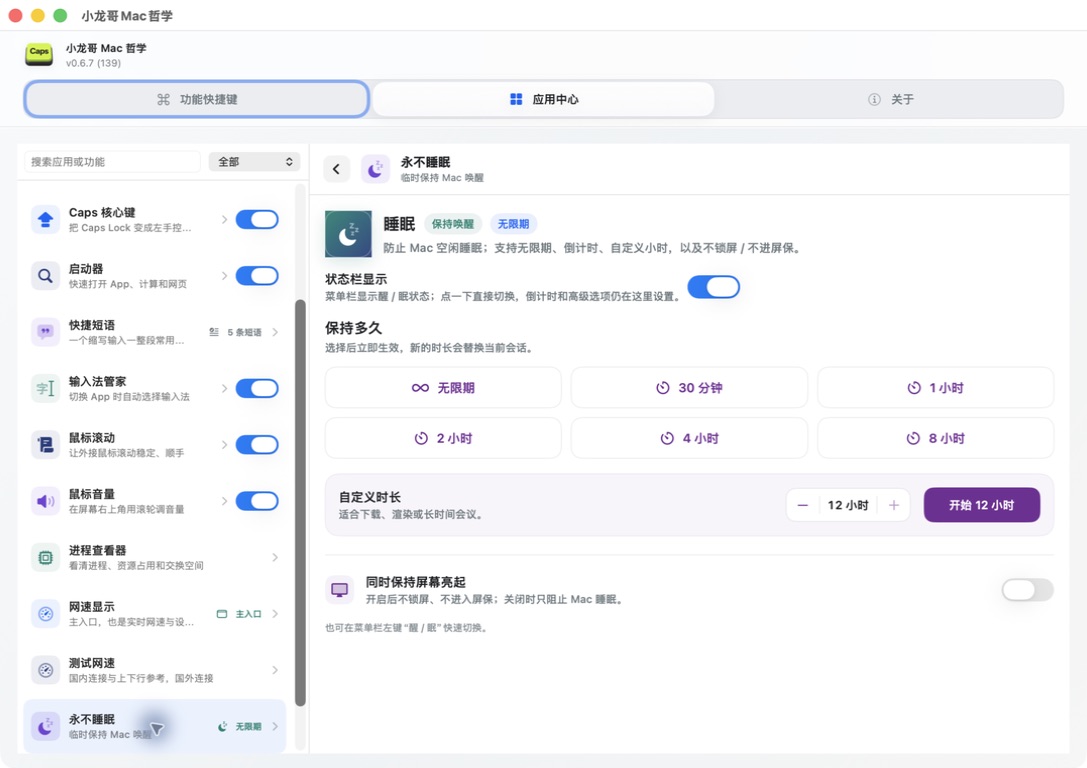 小龙哥 Mac 哲学 build 139 保持清醒真实界面，显示六个常用时长、自定义时长和同时保持屏幕亮起开关