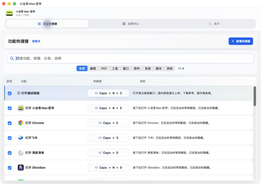 小龙哥 Mac 哲学 build 139 功能快捷键真实界面，显示搜索框、分类、启用状态、动作、当前快捷键和说明